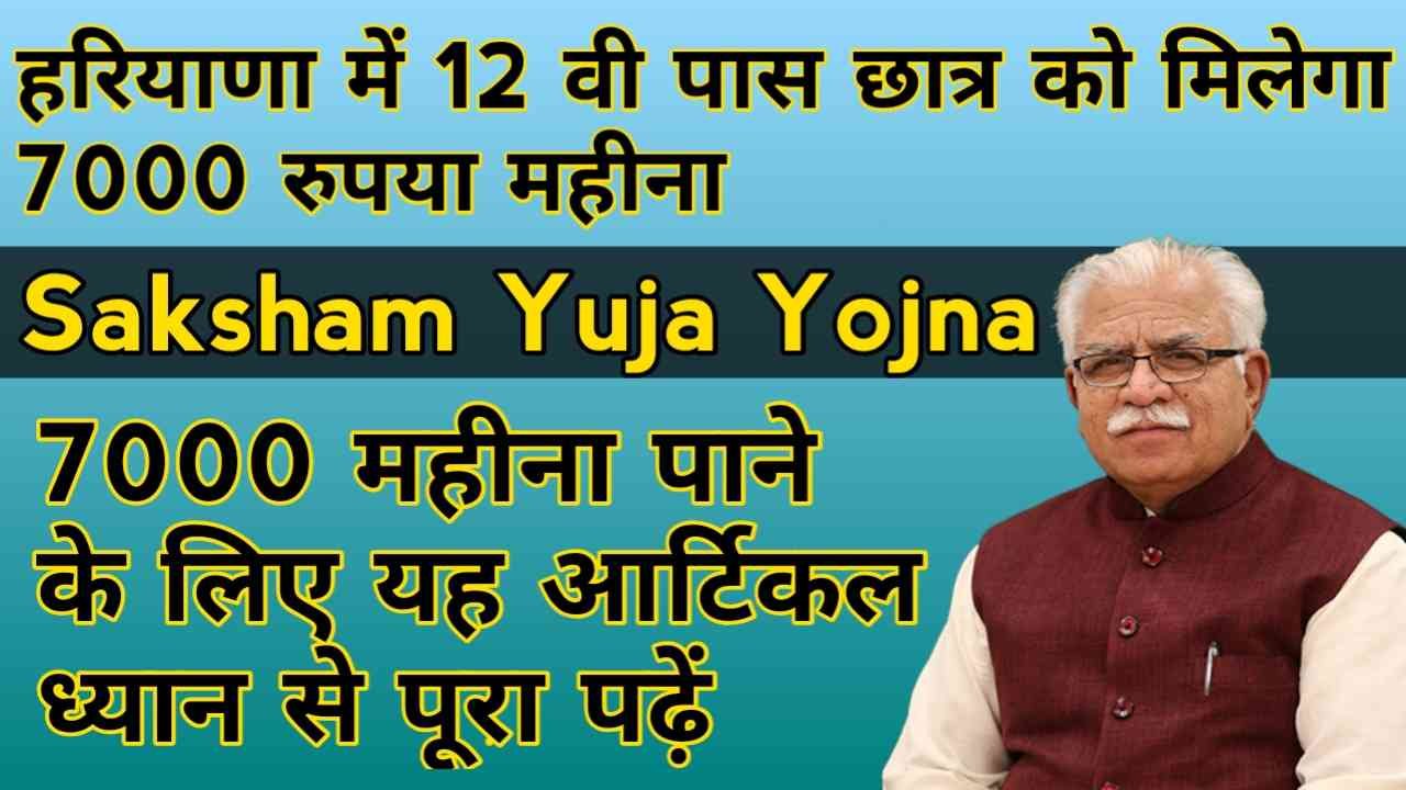 haryana-saksham-yojana-online-form-2023-my-hindi-guide